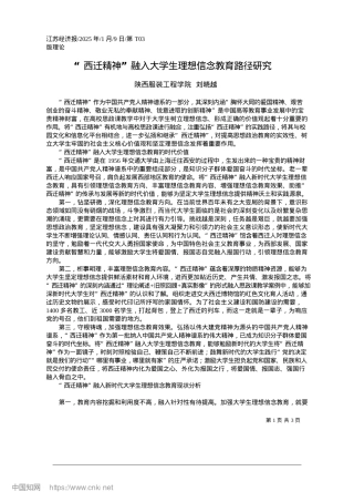 2025.01“西迁精神”融入大学生理想信念教育路径研究_陕西服装工程学院__刘晓越.docx