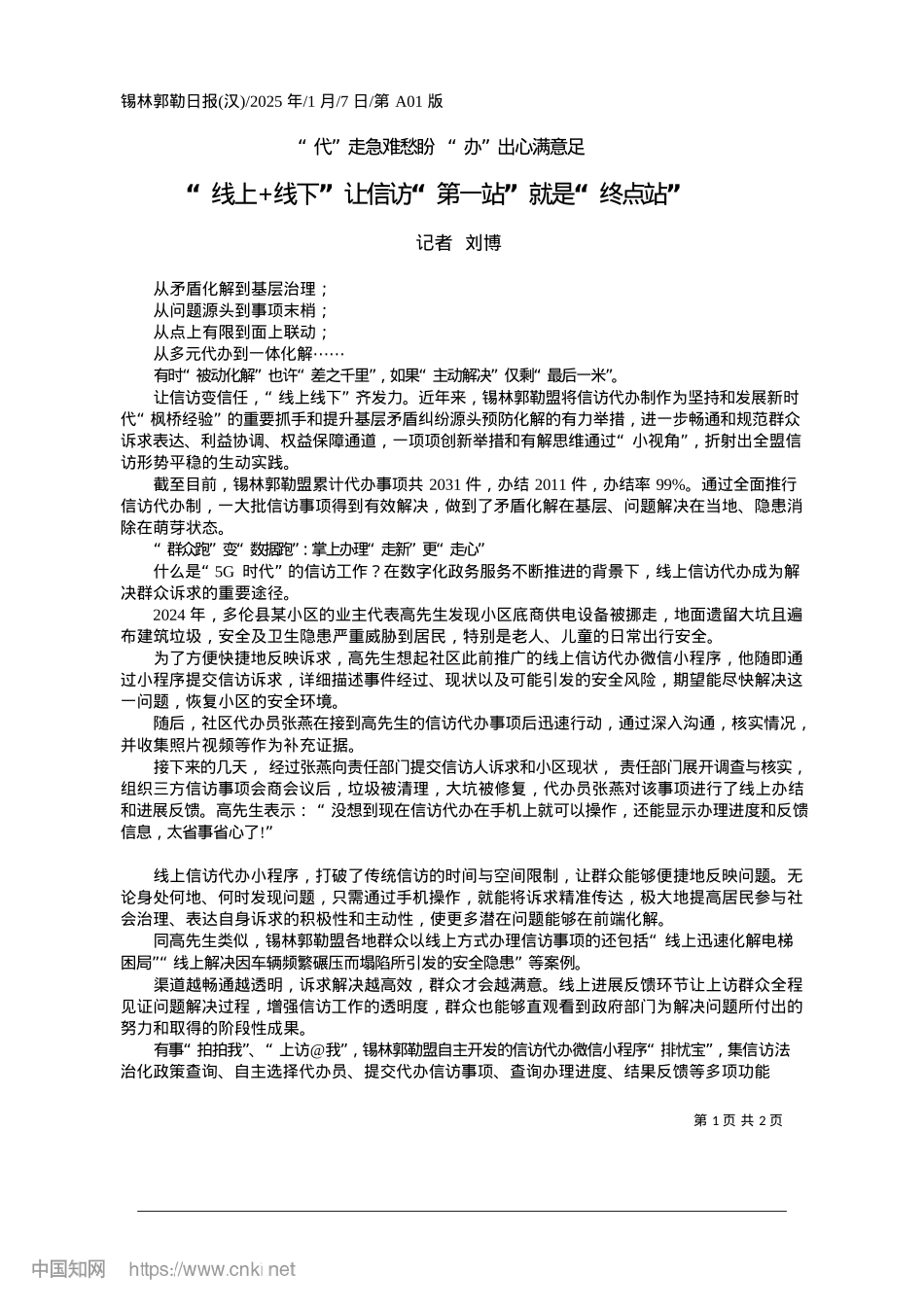 2025.01“线上+线下”让信访“第一站”就是“终点站”_记者__刘博.docx_第1页