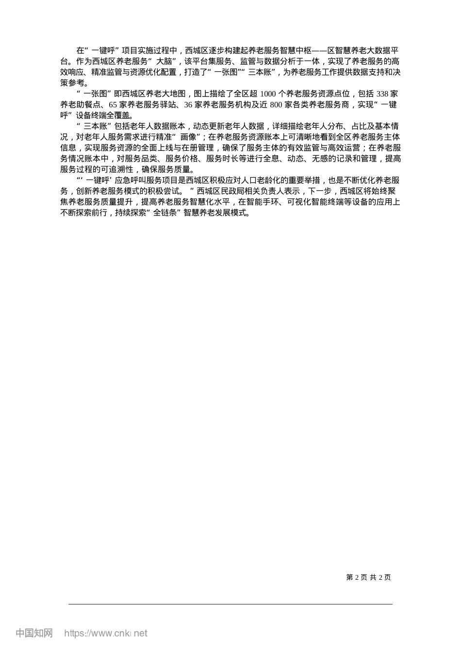 2025.01“一键呼”打开智慧养老新通道_北京市西城区民政局.docx_第2页