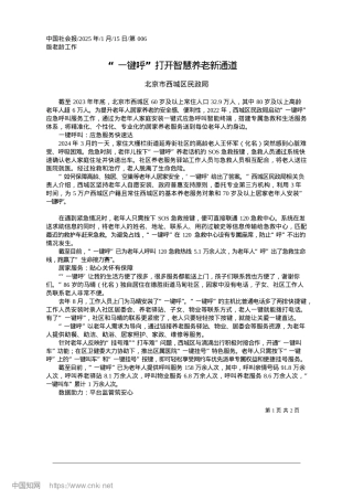 2025.01“一键呼”打开智慧养老新通道_北京市西城区民政局.docx