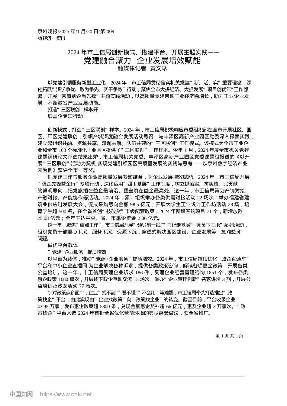 2025.01X建融合聚力__企业发展增效赋能_融媒体记者__黄文珍.docx_第1页