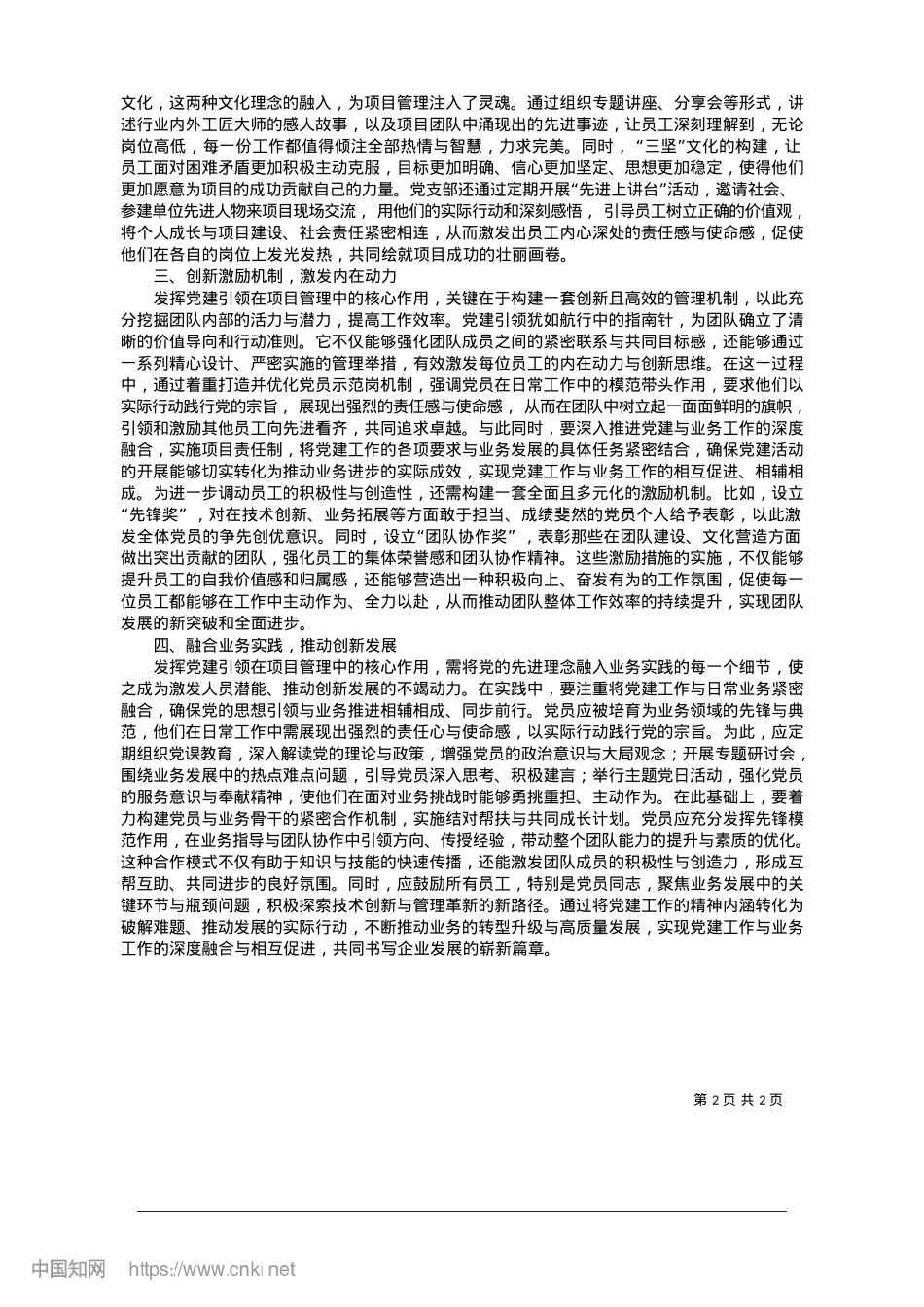 2025.01X建引领__激发项目管理内在动力_中国安能集团第三工程局有限公司西藏分公司__黄绍虎.docx_第2页