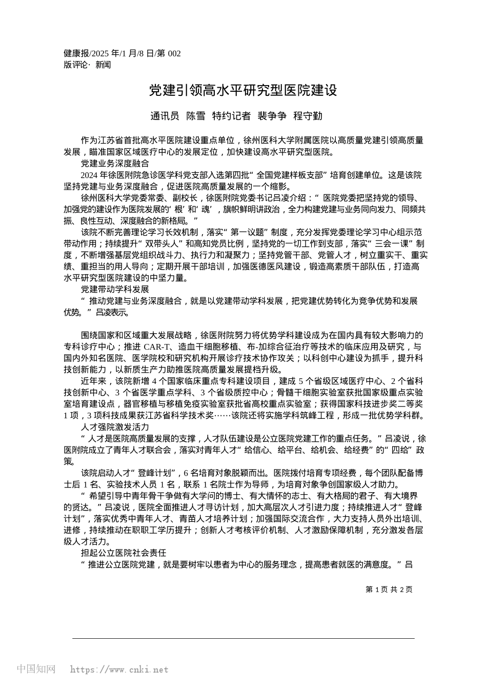 2025.01X建引领高水平研究型医院建设_通讯员__陈雪__特约记者__裴争争__程守勤.docx_第1页