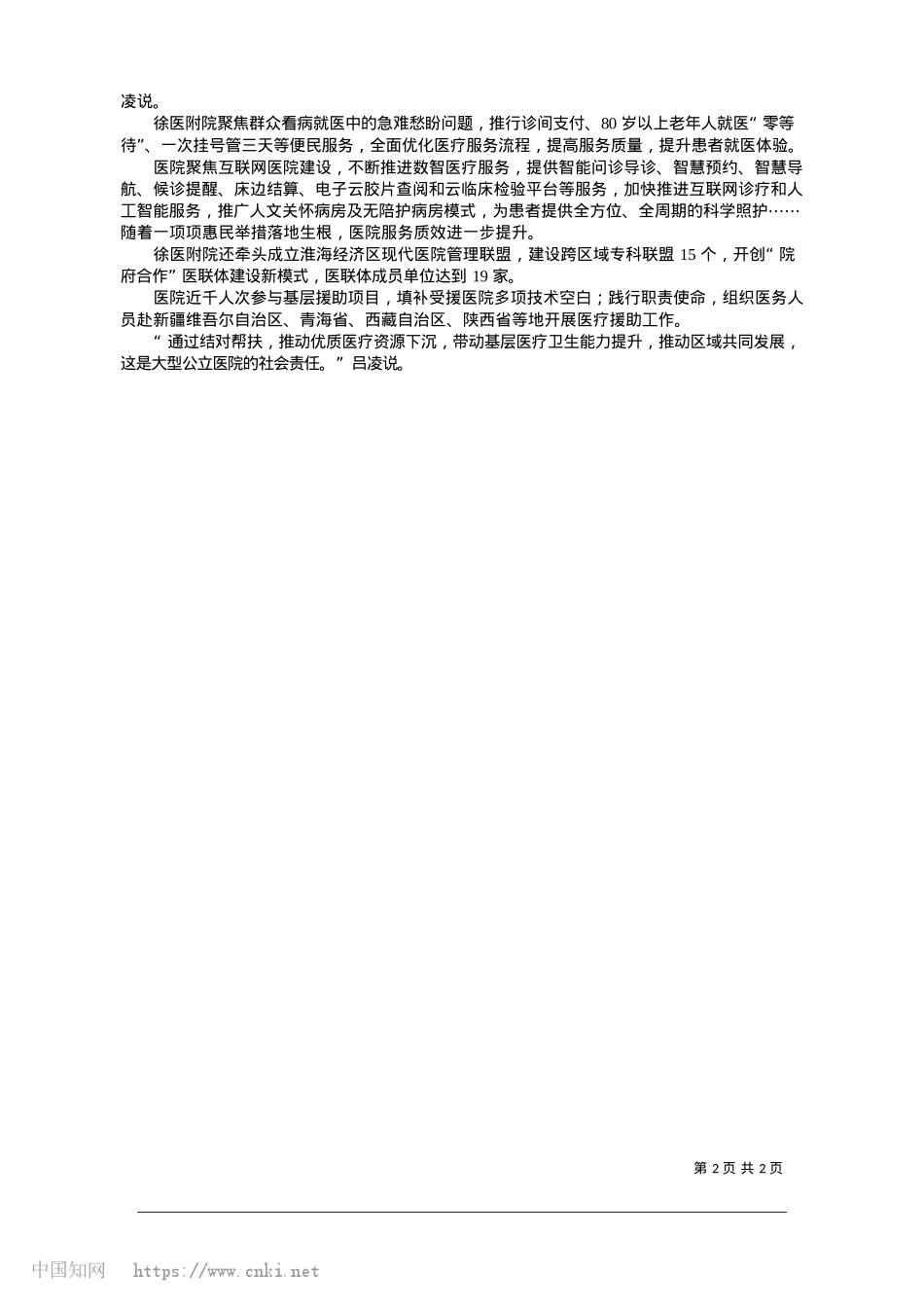 2025.01X建引领高水平研究型医院建设_通讯员__陈雪__特约记者__裴争争__程守勤.docx_第2页