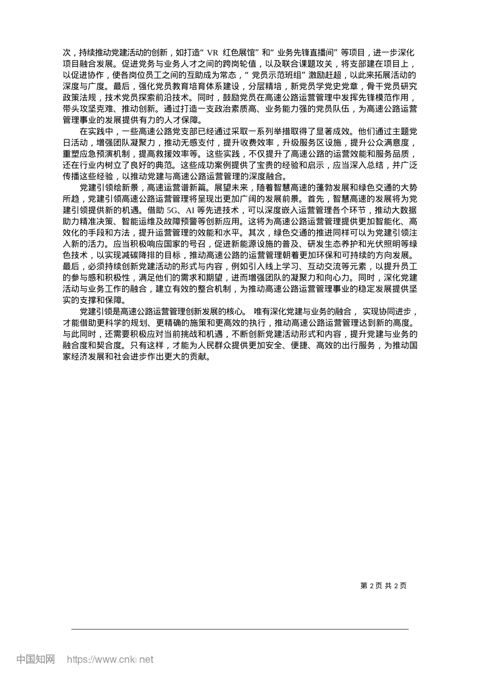 2025.01X建引领高速公路运营管理体系提质增效之我见山西交投忻阜高速公路管理有董事长_李文广.docx_第2页