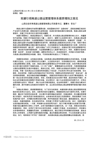 2025.01X建引领高速公路运营管理体系提质增效之我见山西交投忻阜高速公路管理有董事长_李文广.docx