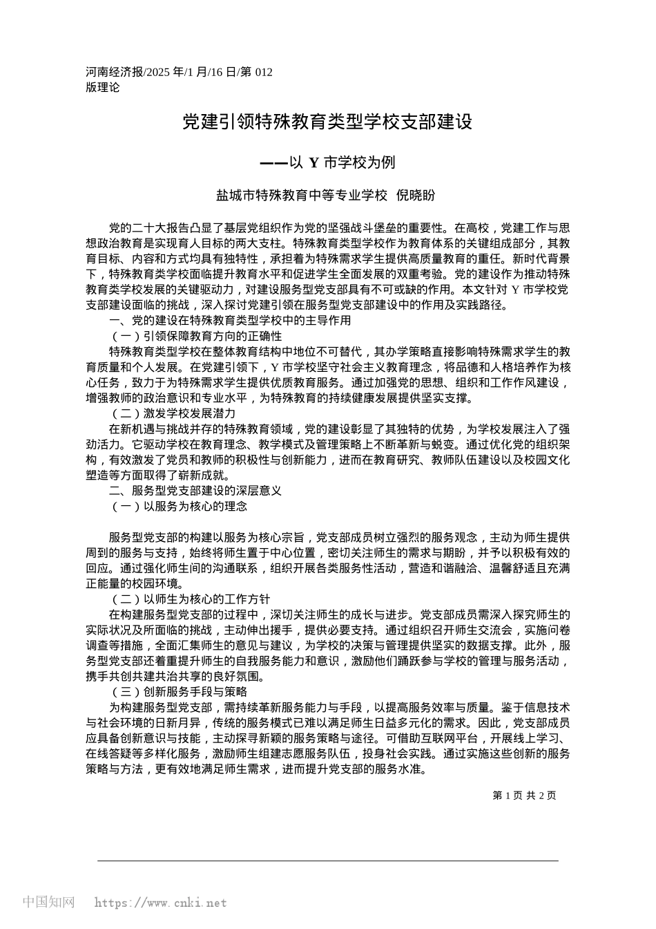 2025.01X建引领特殊教育类型学校支部建设_盐城市特殊教育中等专业学校__倪晓盼.docx_第1页