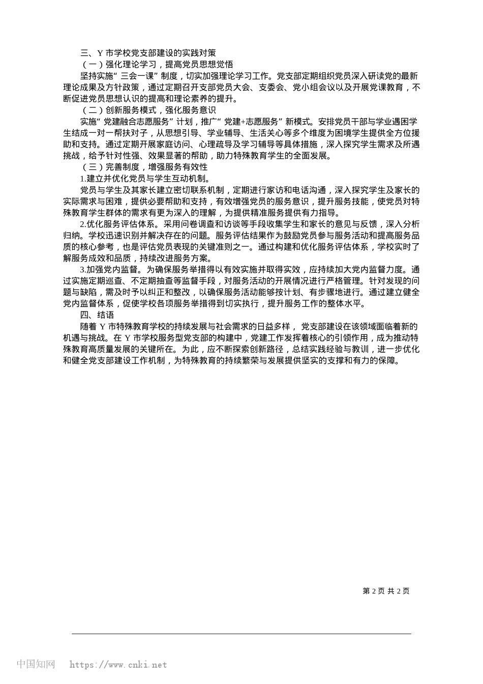 2025.01X建引领特殊教育类型学校支部建设_盐城市特殊教育中等专业学校__倪晓盼.docx_第2页
