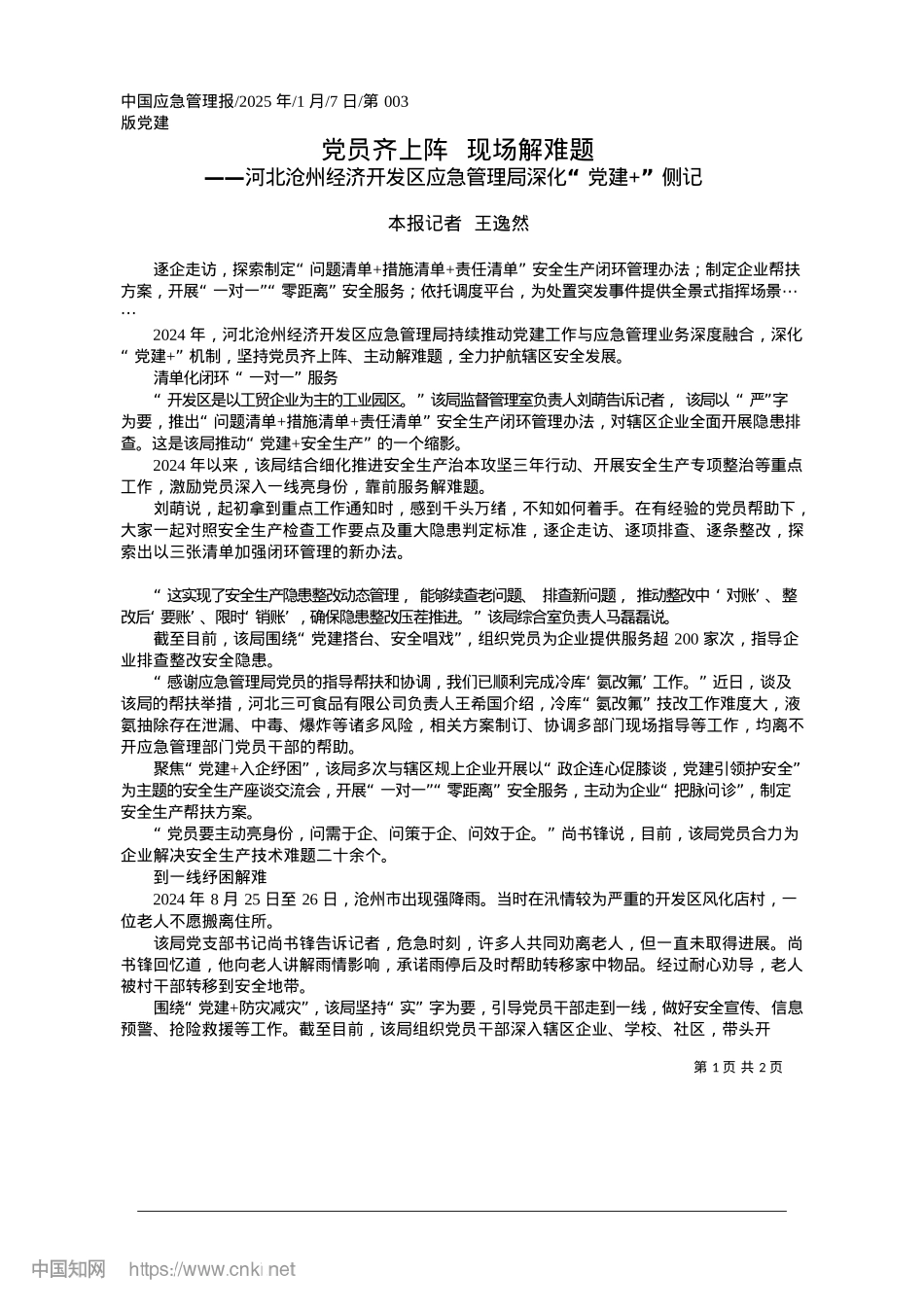 2025.01X员齐上阵__现场解难题_本报记者__王逸然.docx_第1页