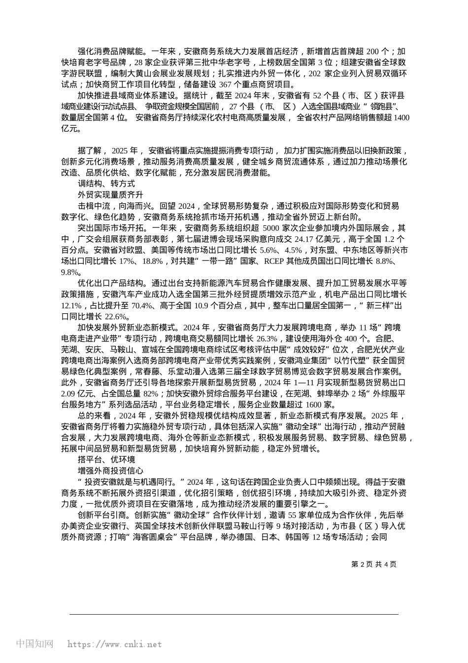 2025.01安徽商务：乘势而上开新局__砥砺前行创新绩_安徽省商务厅.docx_第2页