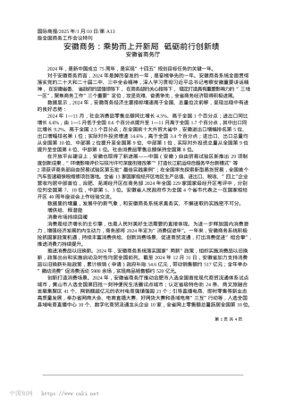 2025.01安徽商务：乘势而上开新局__砥砺前行创新绩_安徽省商务厅.docx