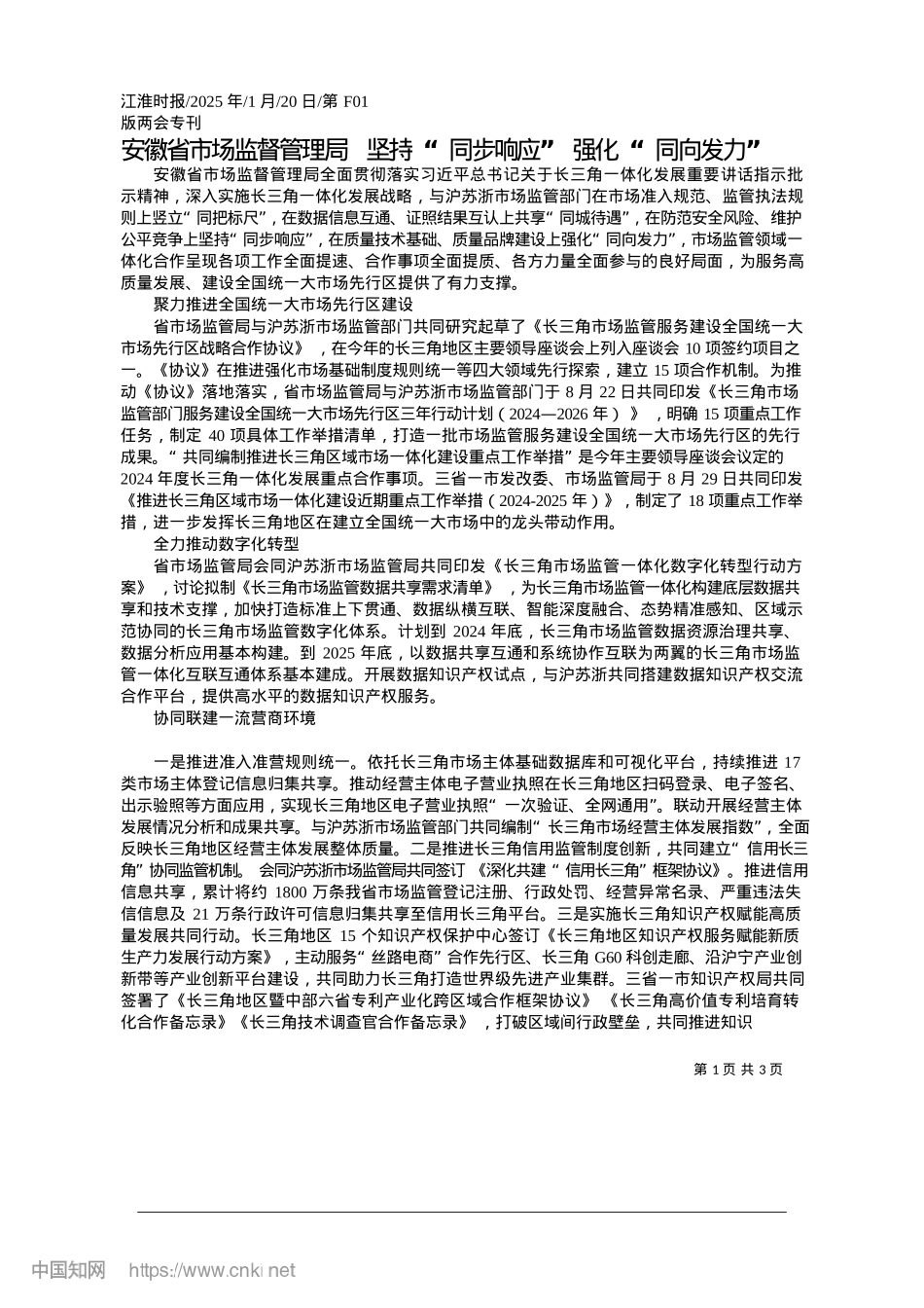 2025.01安徽省市场监督管理局__坚...响应”__强化“同向发力”.docx_第1页