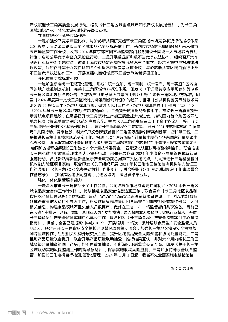 2025.01安徽省市场监督管理局__坚...响应”__强化“同向发力”.docx_第2页
