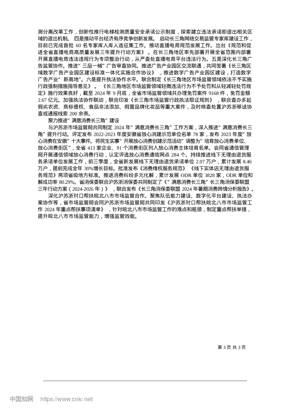 2025.01安徽省市场监督管理局__坚...响应”__强化“同向发力”.docx_第3页