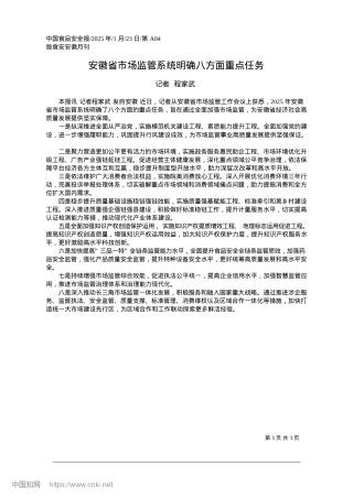 2025.01安徽省市场监管系统明确八方面重点任务_记者__程家武.docx