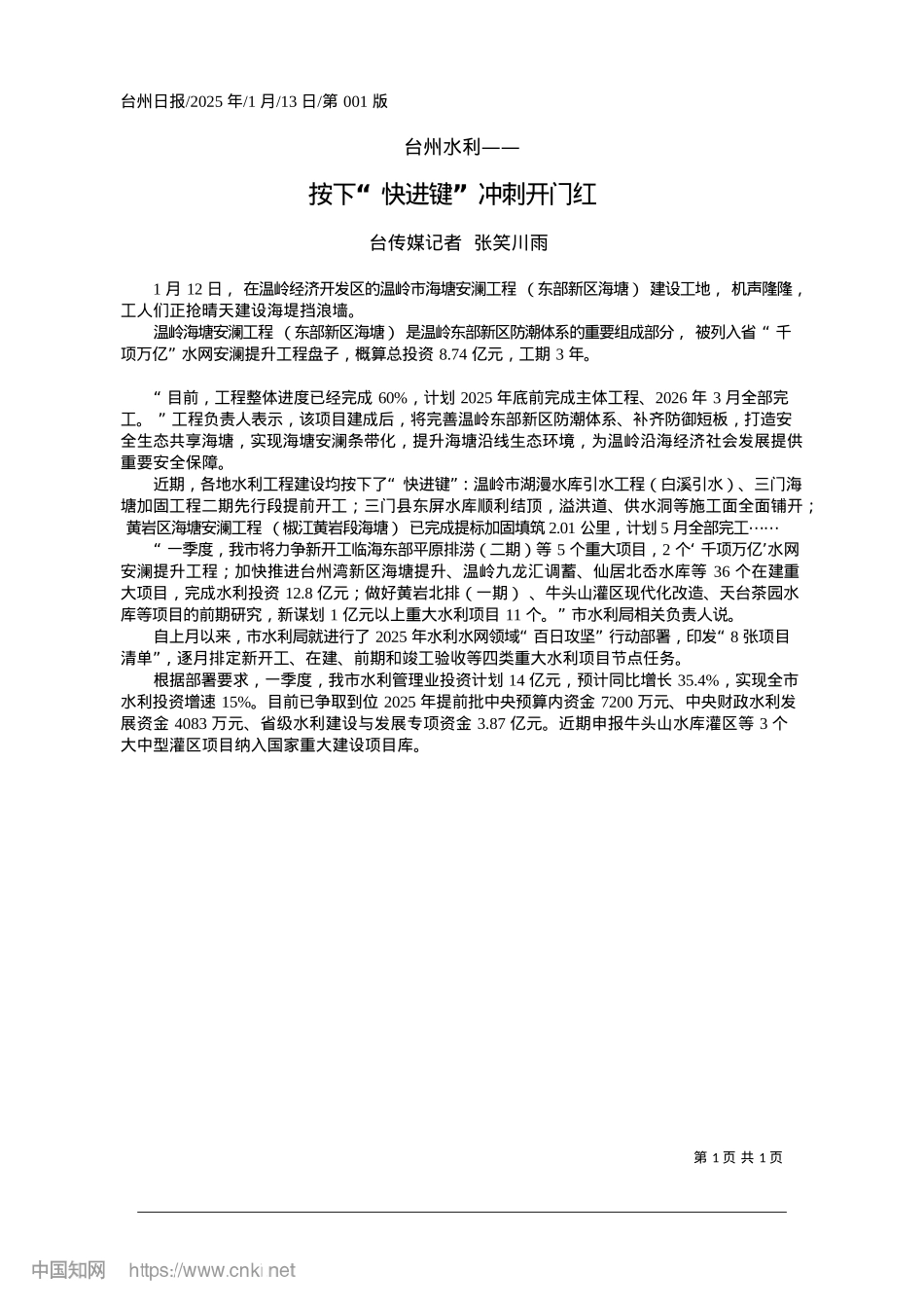 2025.01按下“快进键”冲刺开门红_台传媒记者__张笑川雨.docx_第1页