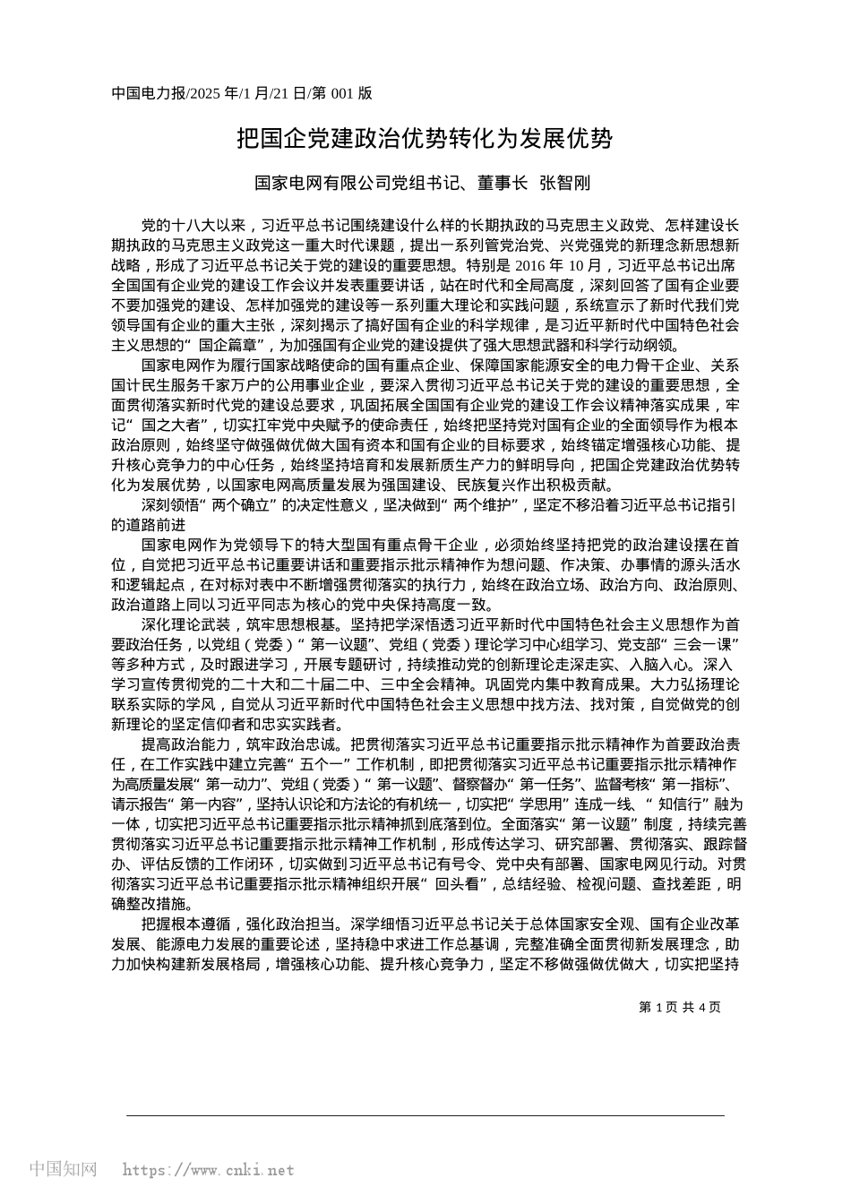 2025.01把国企X建ZZ优势转化为发展优势_国家电网有限公司X组书记、董事长__张智刚.docx_第1页
