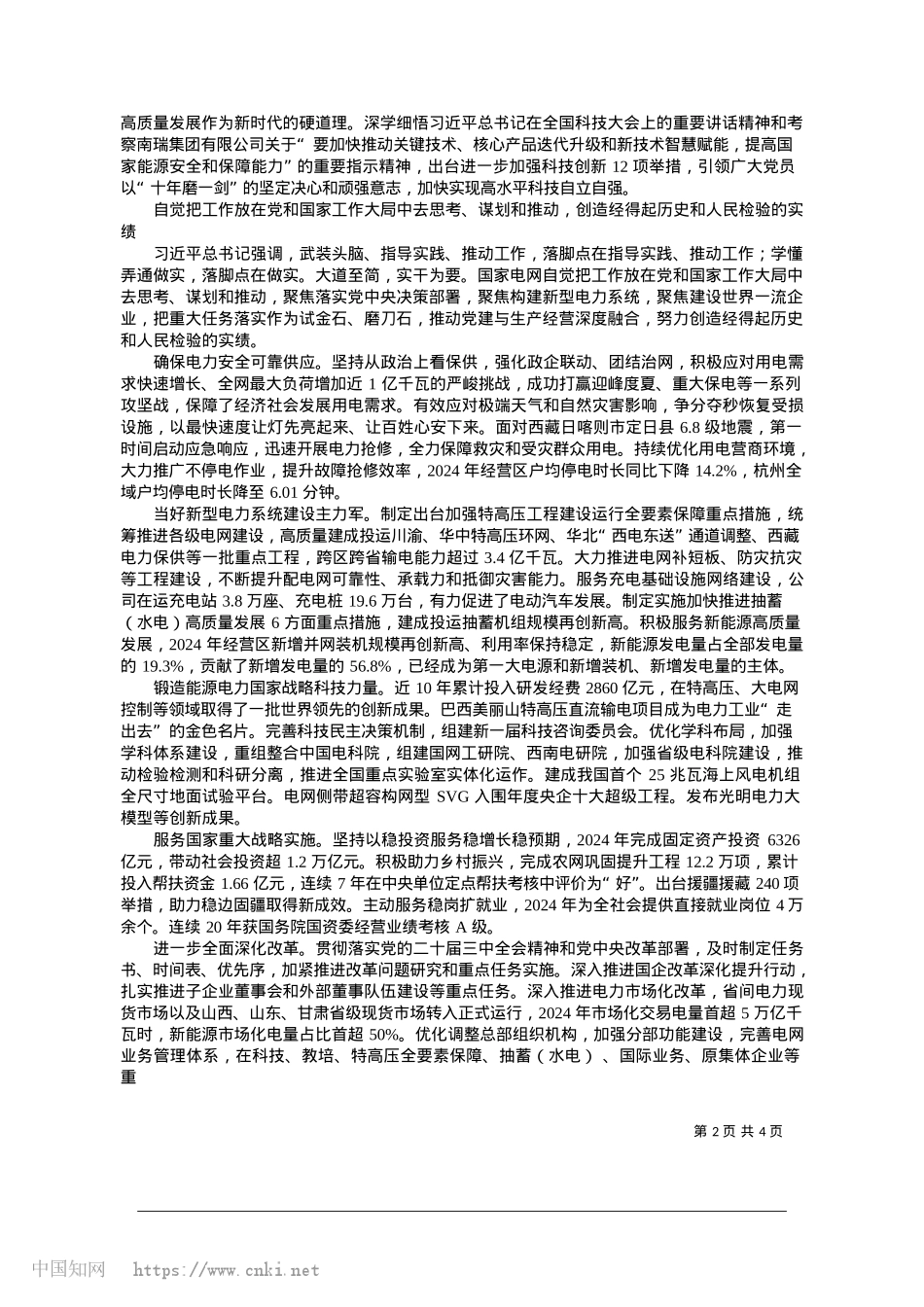 2025.01把国企X建ZZ优势转化为发展优势_国家电网有限公司X组书记、董事长__张智刚.docx_第2页