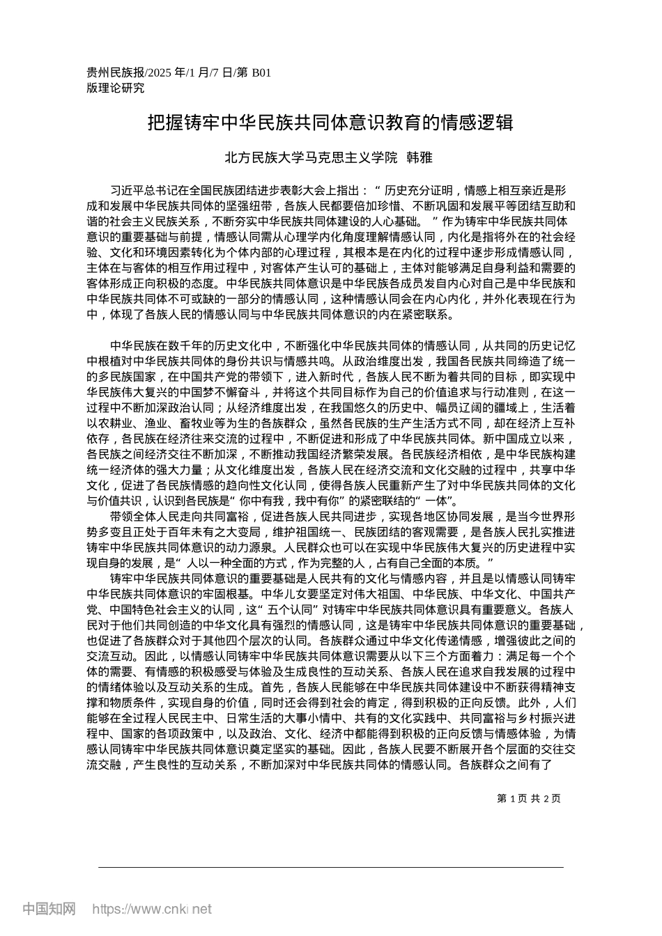 2025.01把握铸牢中华民族共同体意识教育的情感逻辑_北方民族大学马克思主义学院__韩雅.docx_第1页