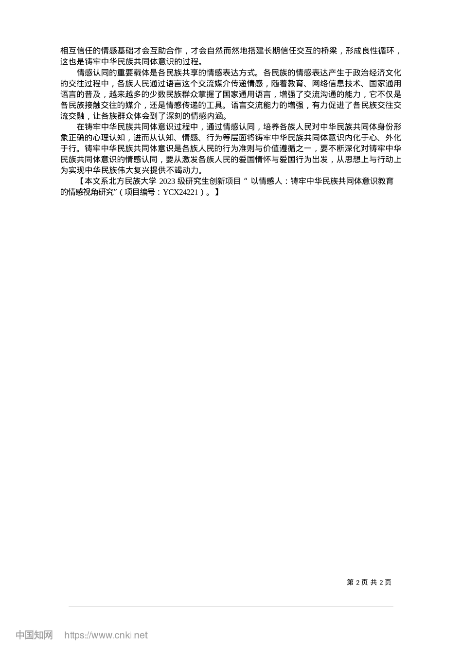 2025.01把握铸牢中华民族共同体意识教育的情感逻辑_北方民族大学马克思主义学院__韩雅.docx_第2页