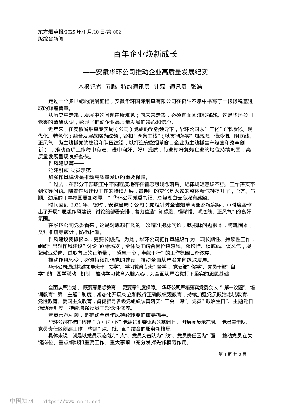 2025.01百年企业焕新成长_本报记者__亓鹏__特约通...__计磊__通讯员__张浩.docx_第1页