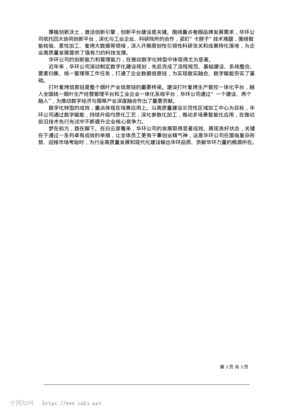 2025.01百年企业焕新成长_本报记者__亓鹏__特约通...__计磊__通讯员__张浩.docx_第3页
