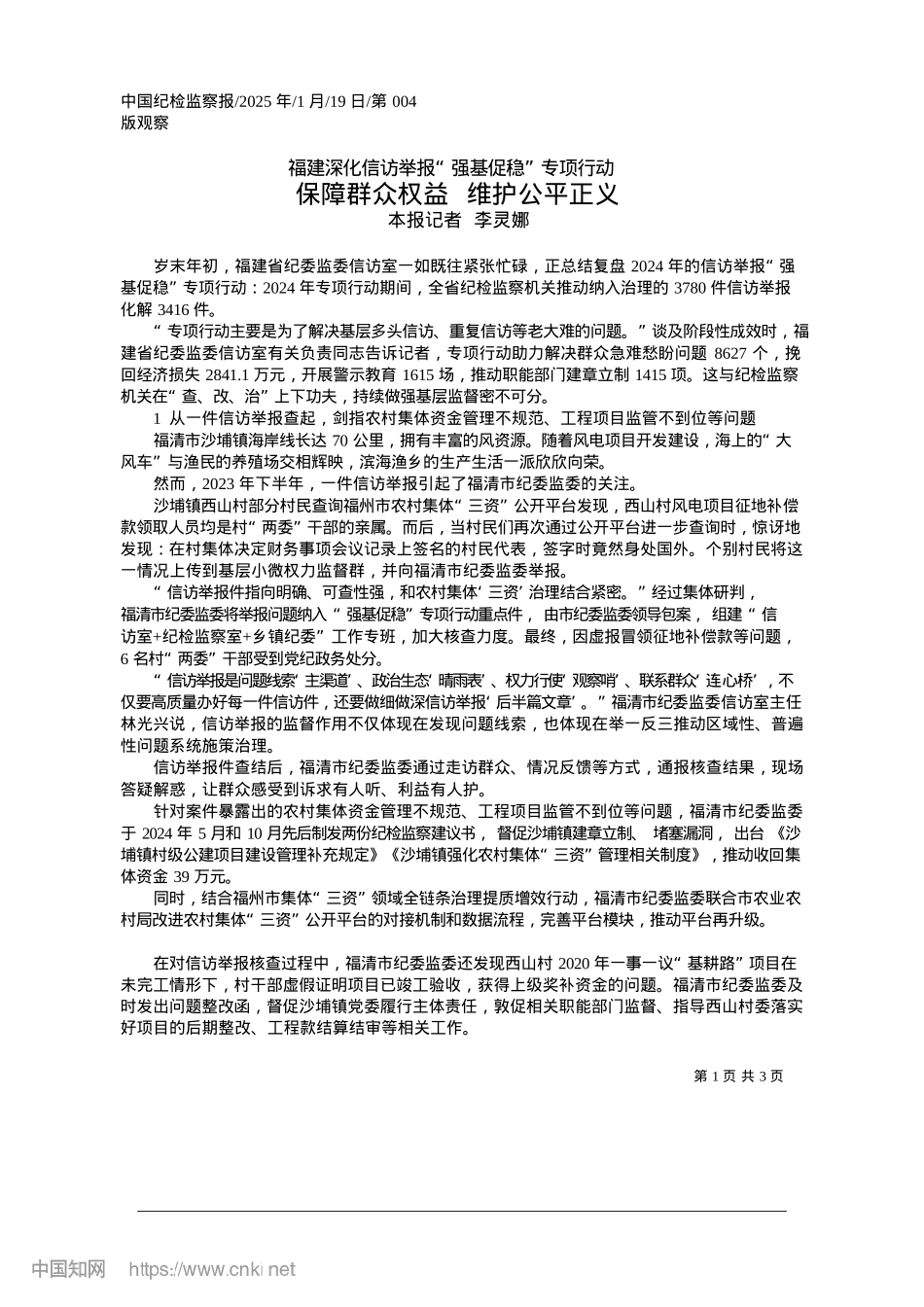 2025.01保障群众权益__维护公平正义_本报记者__李灵娜.docx_第1页