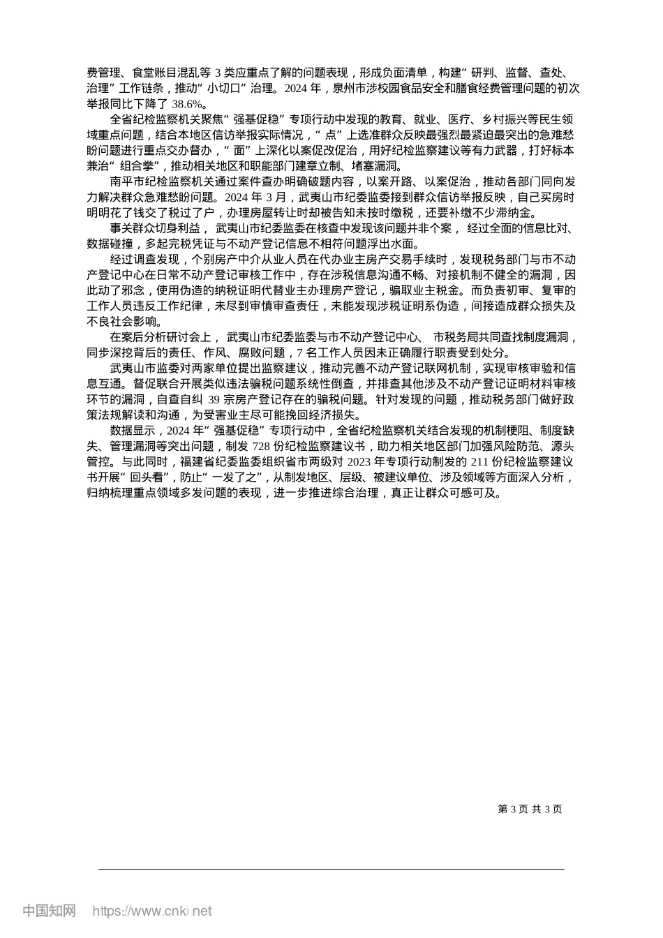 2025.01保障群众权益__维护公平正义_本报记者__李灵娜.docx_第3页
