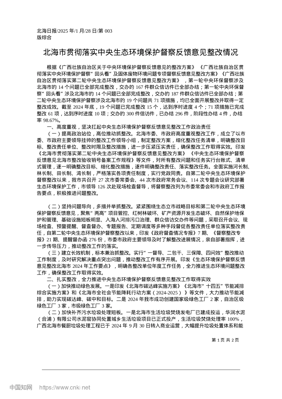 2025.01北海市贯彻落实中央生态环境保护督察反馈意见整改情况.docx_第1页