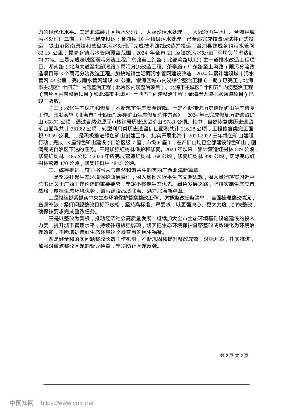 2025.01北海市贯彻落实中央生态环境保护督察反馈意见整改情况.docx_第2页