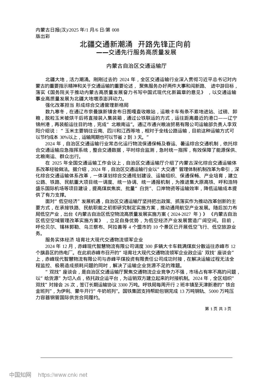 2025.01北疆交通新潮涌__开路先锋正向前_内蒙古自治区交通运输厅.docx_第1页