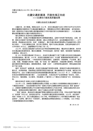 2025.01北疆交通新潮涌__开路先锋正向前_内蒙古自治区交通运输厅.docx