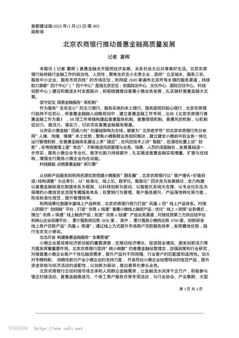 2025.01北京农商银行推动普惠金融高质量发展_记者__夏晖.docx_第1页