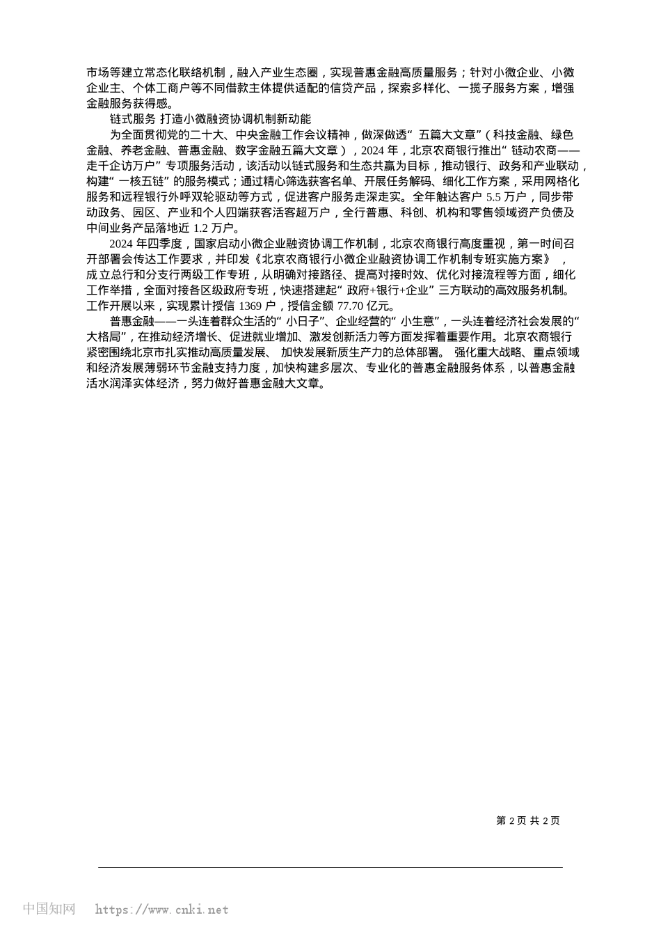 2025.01北京农商银行推动普惠金融高质量发展_记者__夏晖.docx_第2页