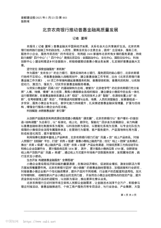 2025.01北京农商银行推动普惠金融高质量发展_记者__夏晖.docx