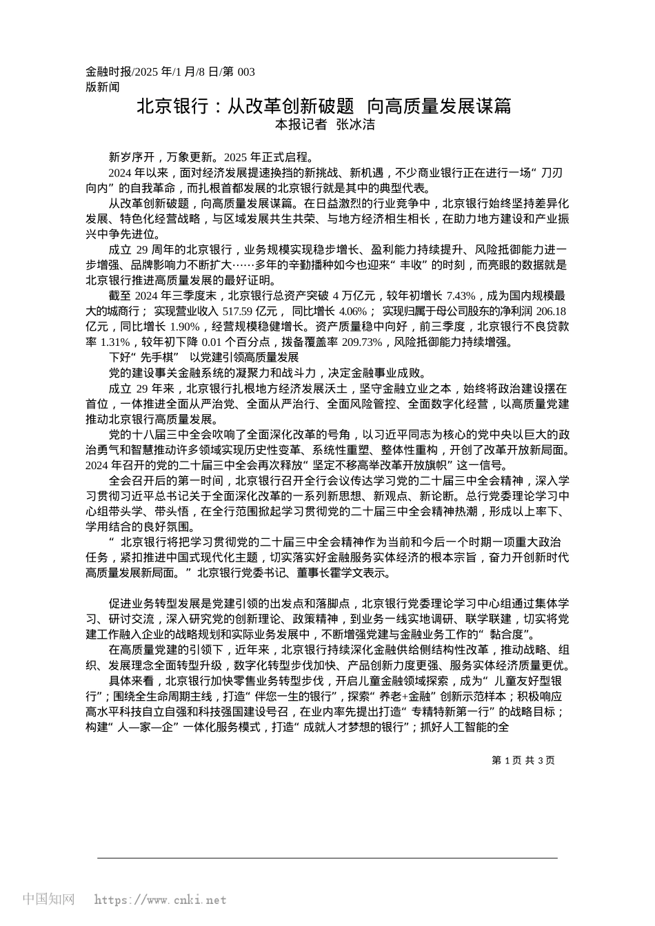 2025.01北京银行：从改革创新破题__向高质量发展谋篇_本报记者__张冰洁.docx_第1页