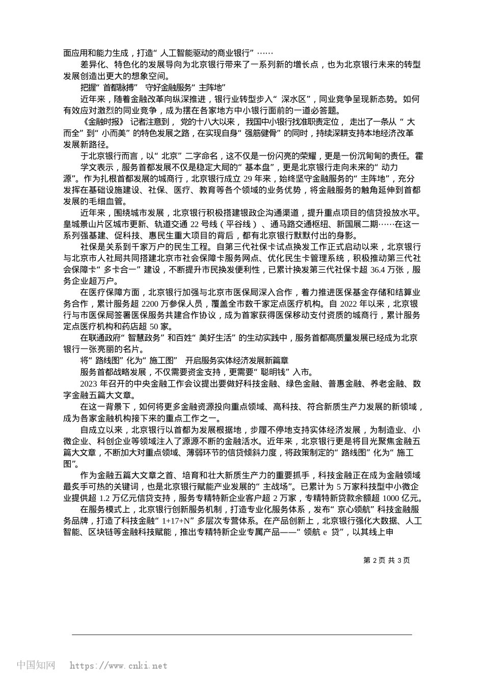 2025.01北京银行：从改革创新破题__向高质量发展谋篇_本报记者__张冰洁.docx_第2页