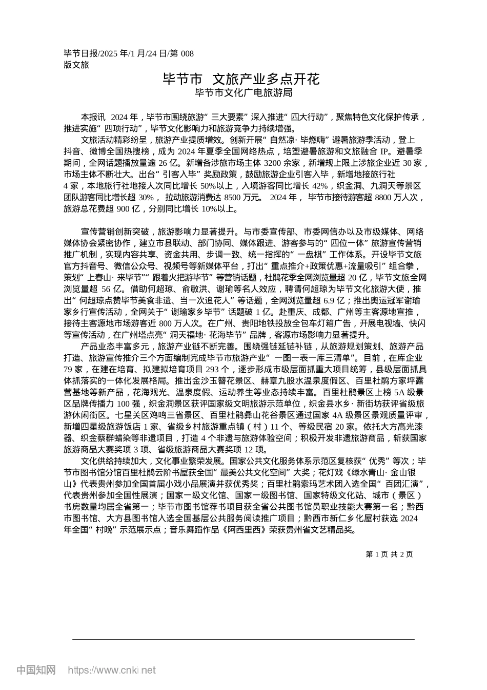 2025.01毕节市__文旅产业多点开花_毕节市文化广电旅游局.docx_第1页