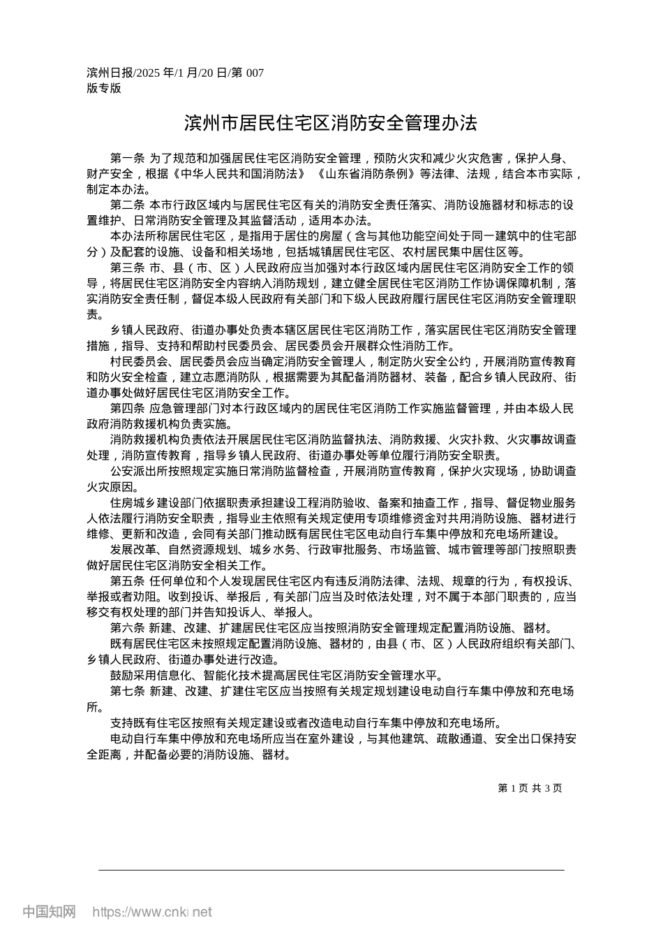 2025.01滨州市居民住宅区消防安全管理办法.docx_第1页