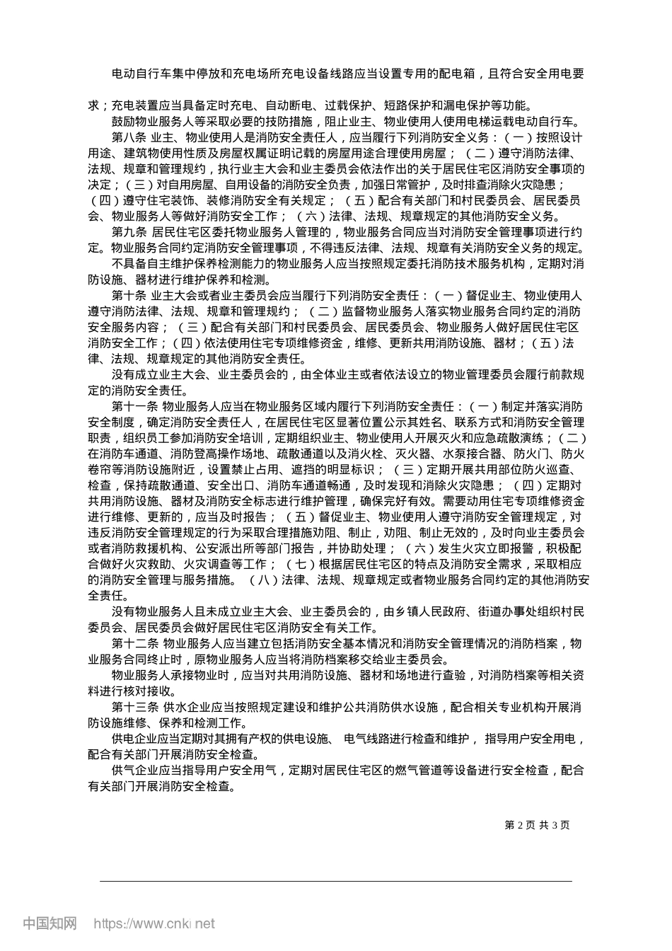 2025.01滨州市居民住宅区消防安全管理办法.docx_第2页