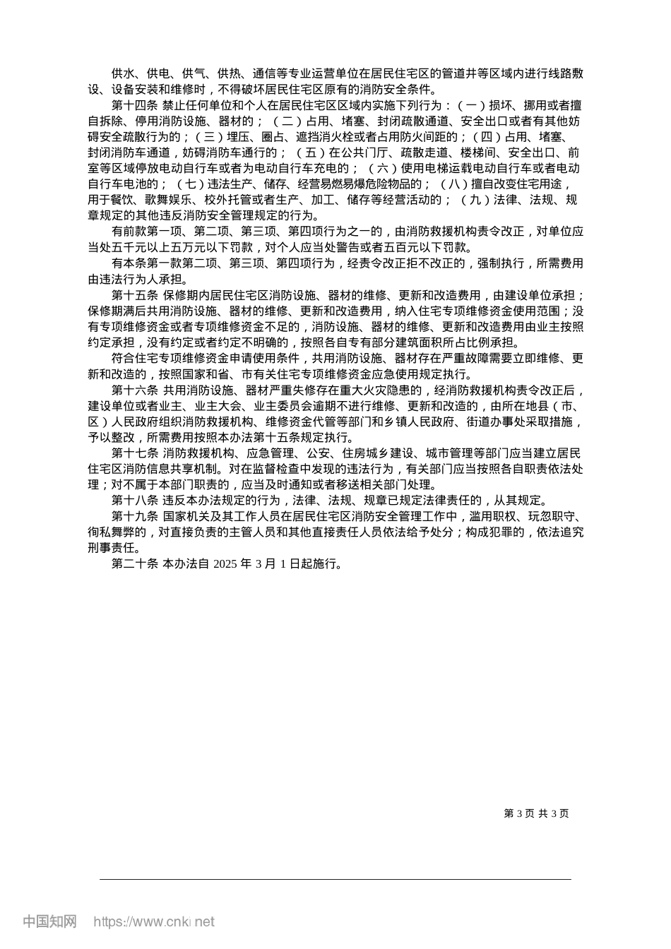 2025.01滨州市居民住宅区消防安全管理办法.docx_第3页