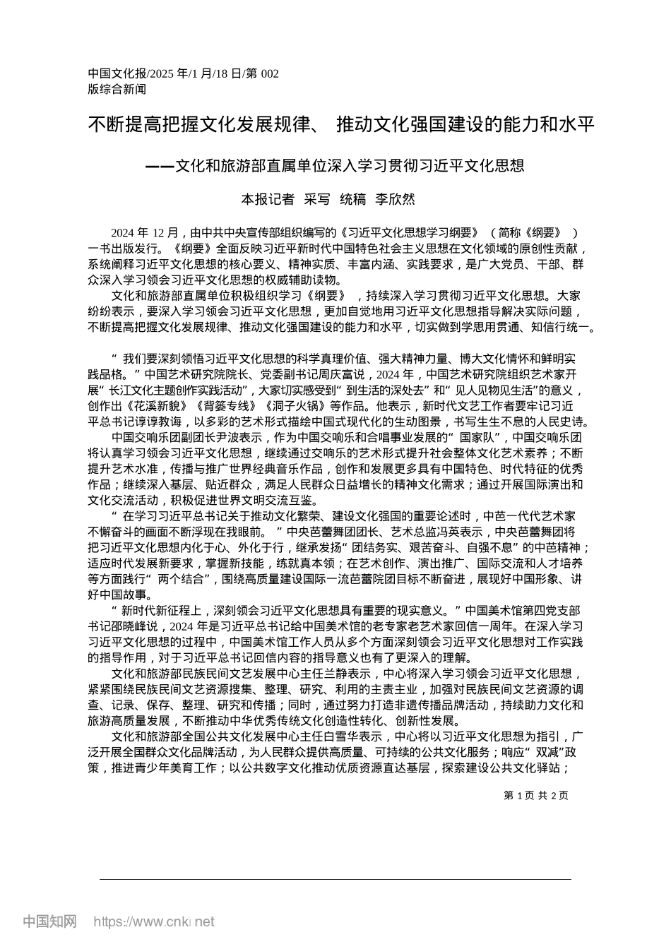 2025.01不断提高把握文化发展规律、...动文化强国建设的能力和水平_本报记者__采写__统稿__李欣然.docx_第1页