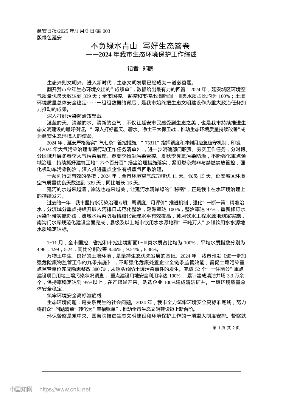 2025.01不负绿水青山__写好生态答卷_记者__郑鹏.docx_第1页