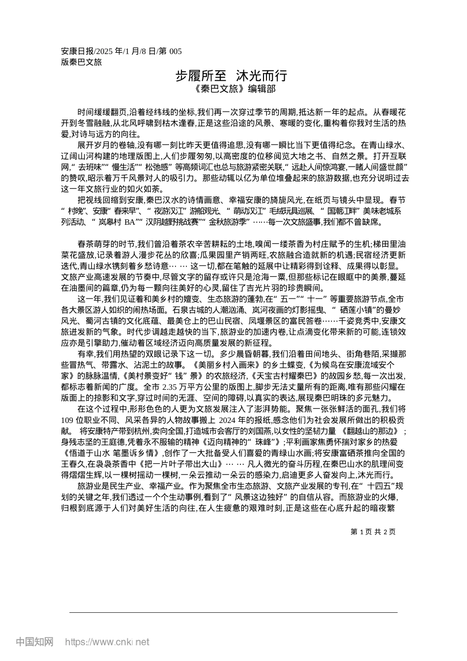 2025.01步履所至__沐光而行_《秦巴文旅》编辑部.docx_第1页
