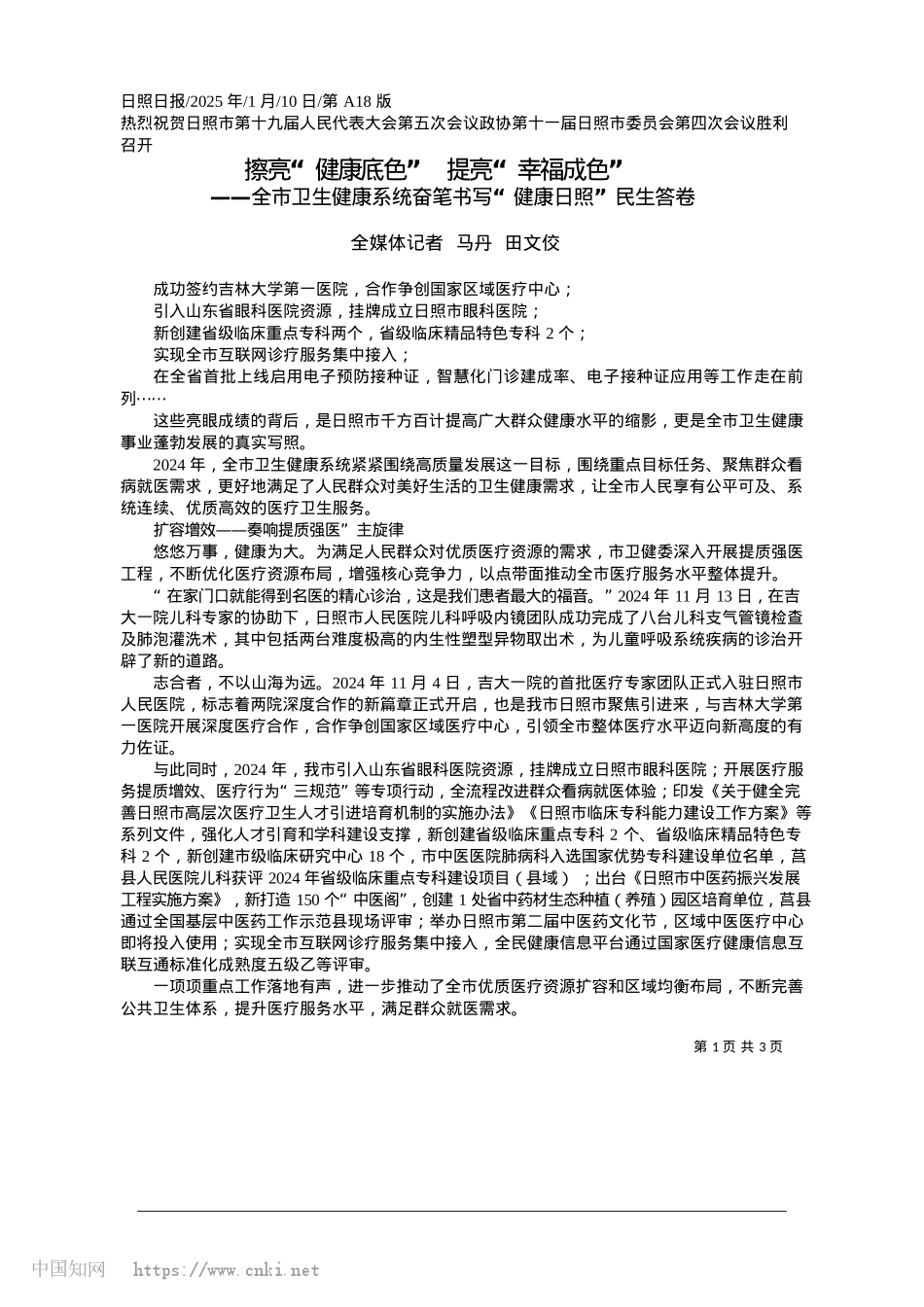 2025.01擦亮“健康底色”__提亮“幸福成色”_全媒体记者__马丹__田文佼.docx_第1页