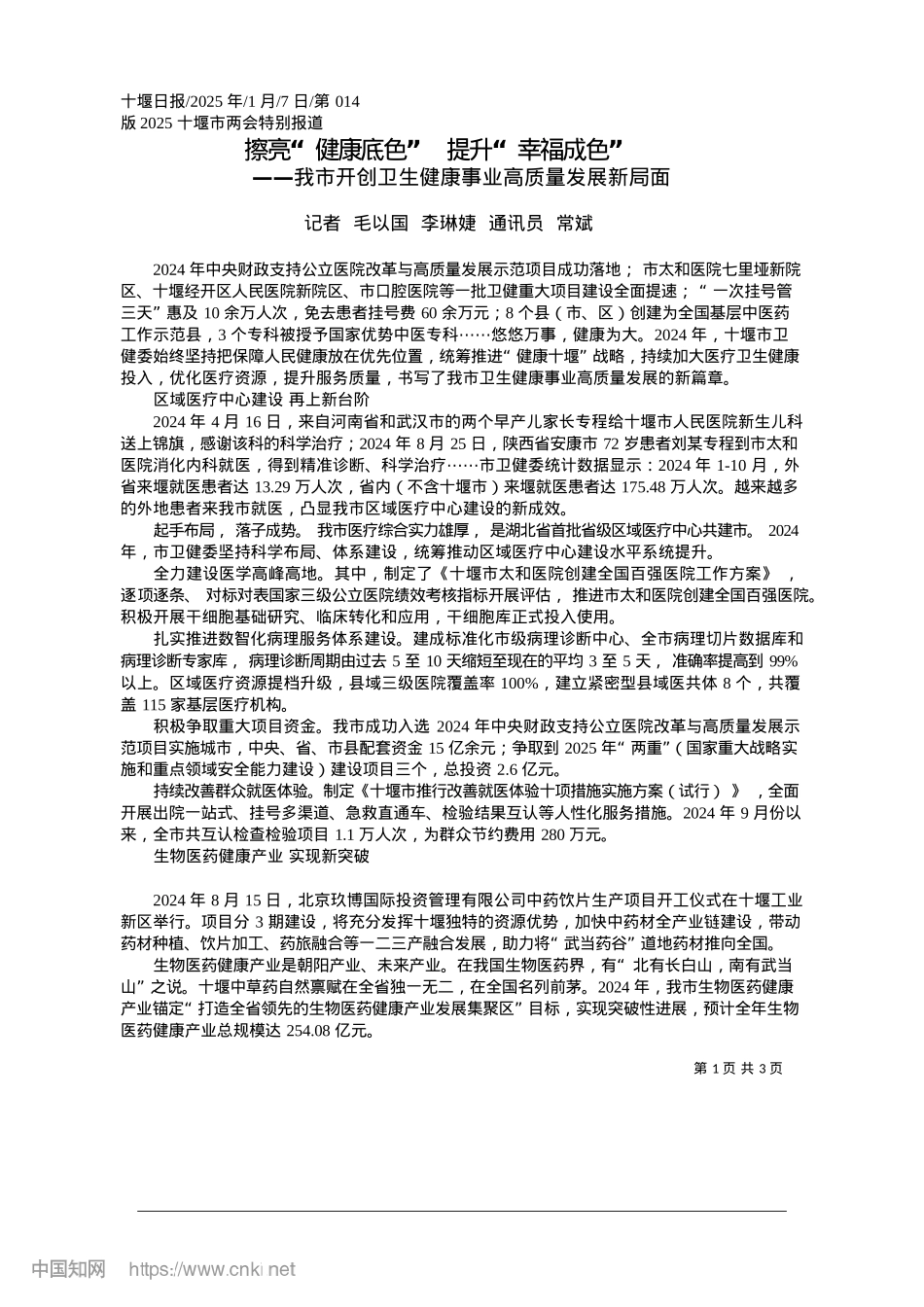 2025.01擦亮“健康底色”__提升“幸福成色”_记者__毛以国__李琳婕__通讯员__常斌.docx_第1页