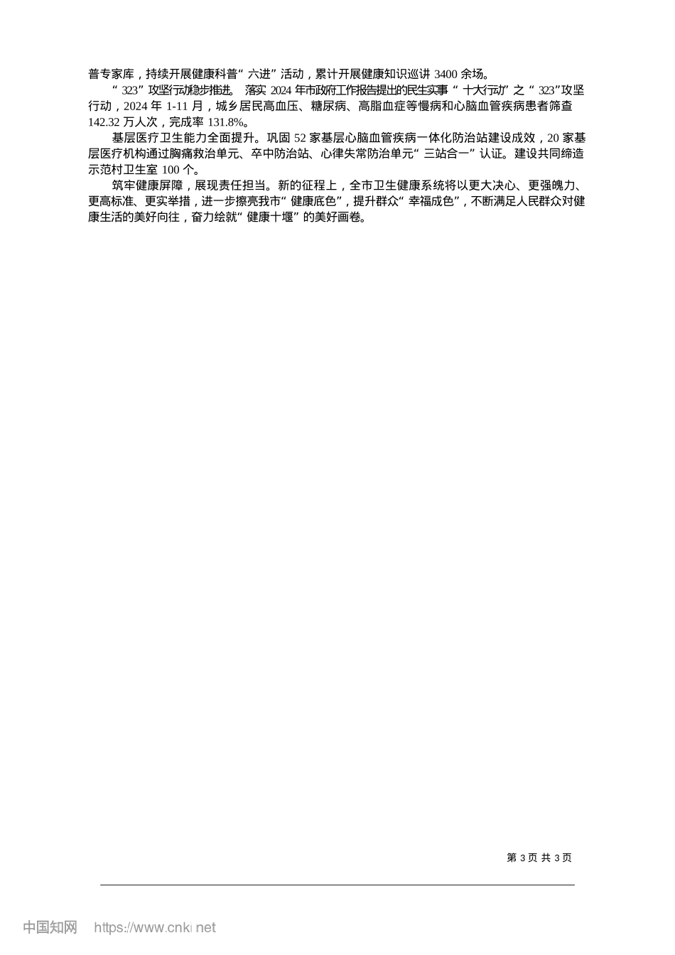 2025.01擦亮“健康底色”__提升“幸福成色”_记者__毛以国__李琳婕__通讯员__常斌.docx_第3页