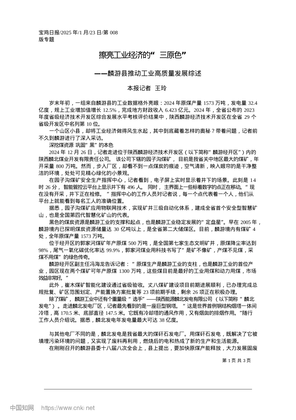 2025.01擦亮工业经济的“三原色”_本报记者__王玲.docx_第1页