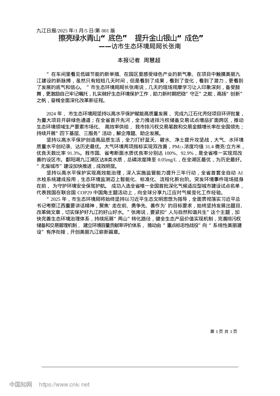 2025.01擦亮绿水青山“底色”__提升金山银山“成色”_本报记者__周慧超.docx_第1页