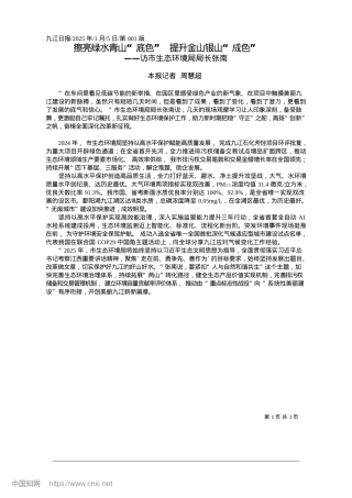 2025.01擦亮绿水青山“底色”__提升金山银山“成色”_本报记者__周慧超.docx